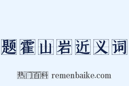 题霍山岩近义词是什么意思的图片